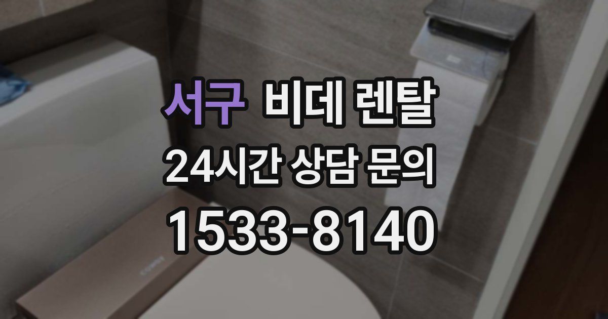 서구 비데 렌탈