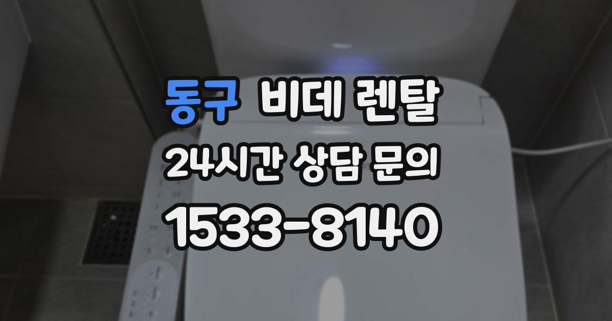동구 비데 렌탈