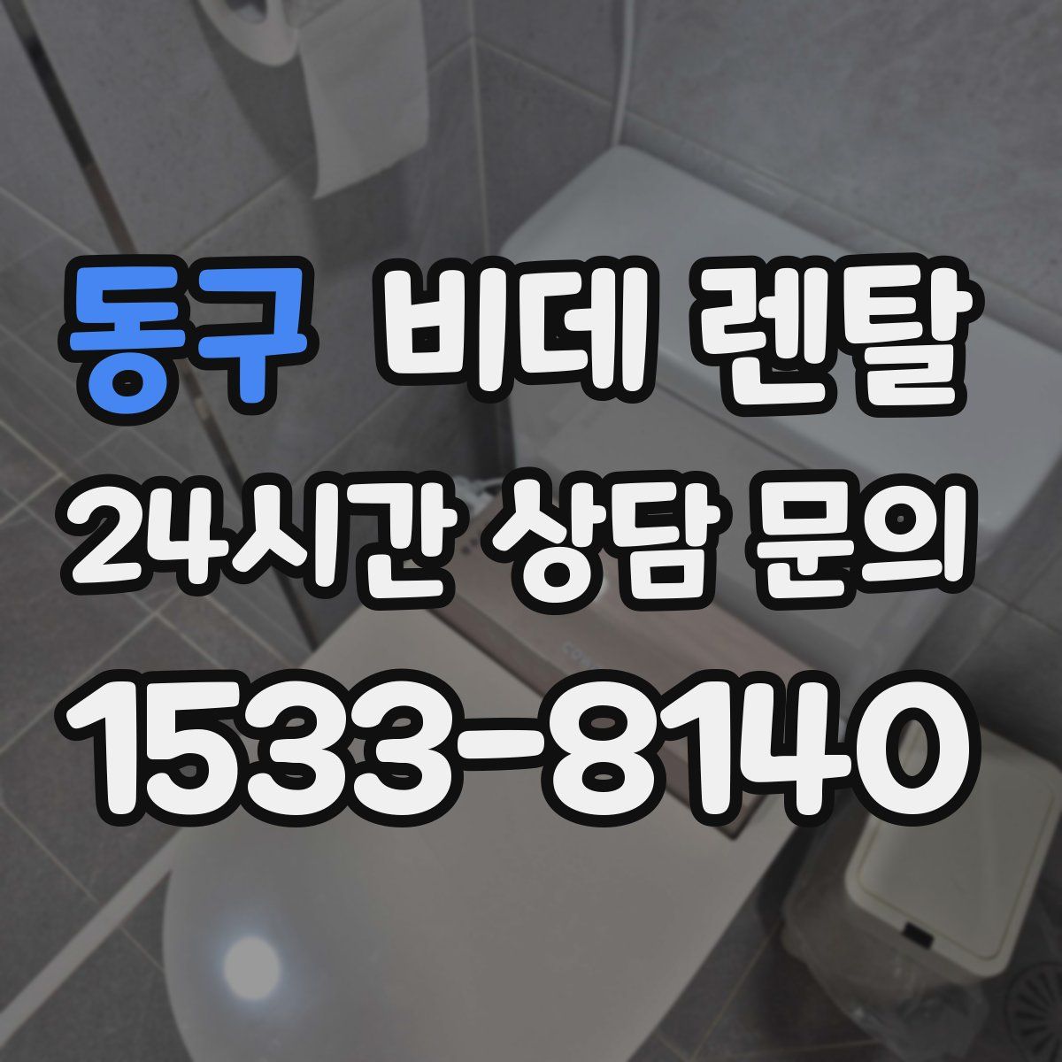동구 비데 렌탈