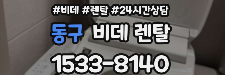 동구 비데 렌탈