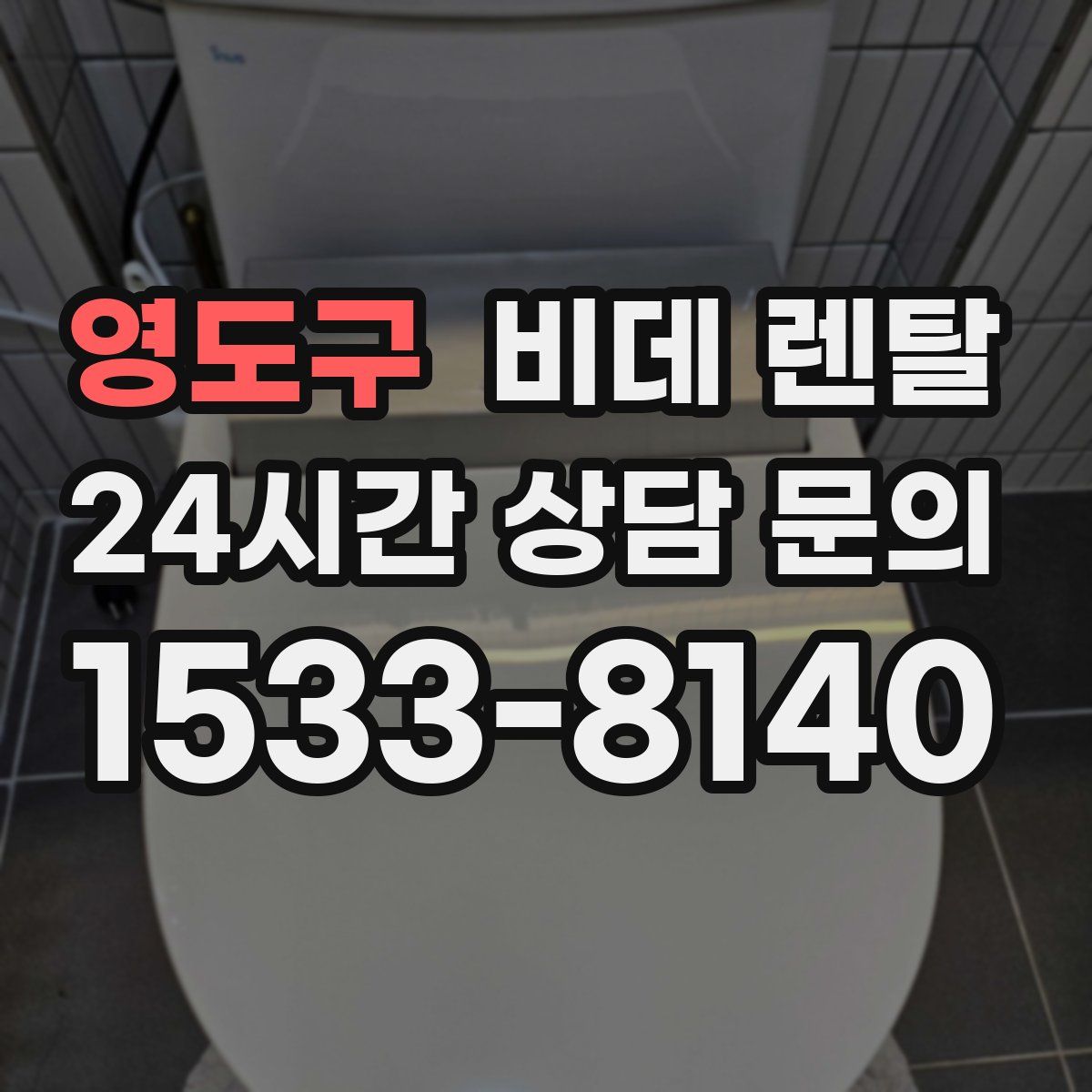영도구 비데 렌탈