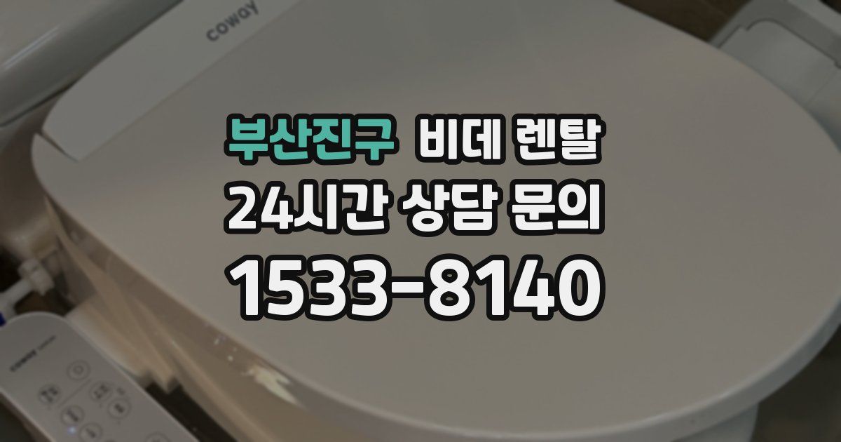 부산진구 비데 렌탈