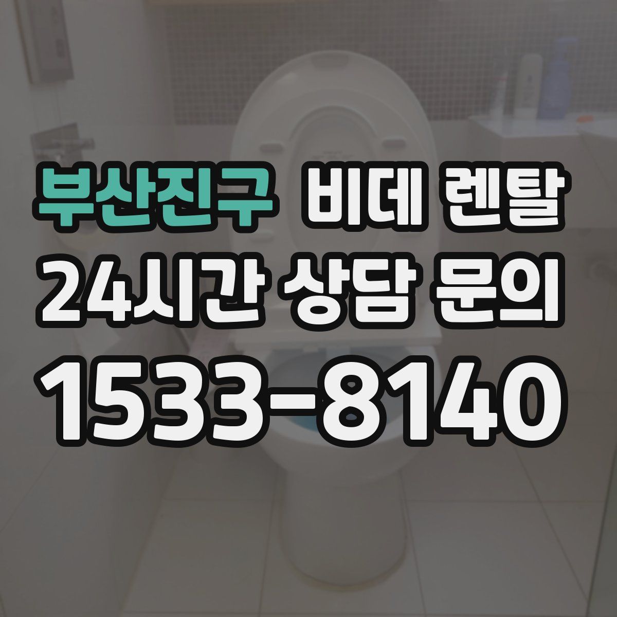 부산진구 비데 렌탈