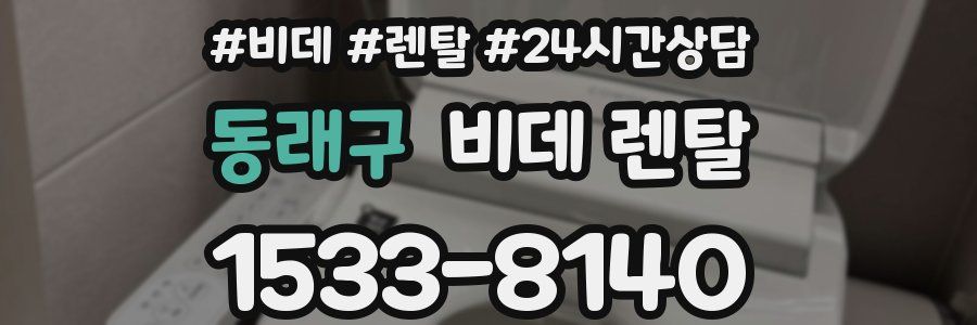 동래구 비데 렌탈