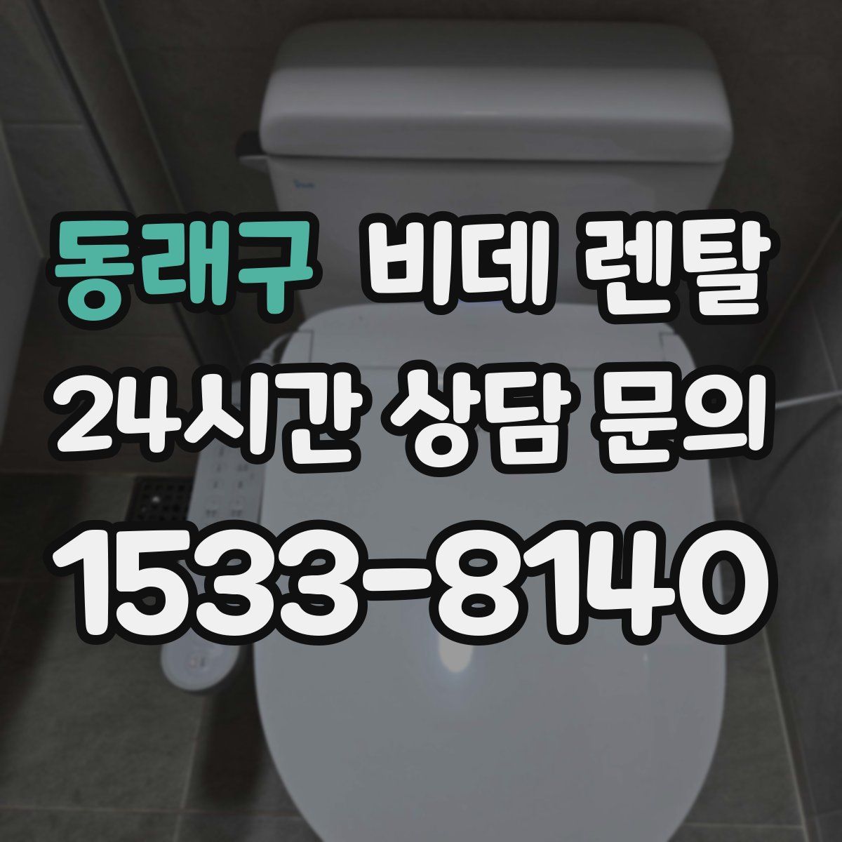 동래구 비데 렌탈