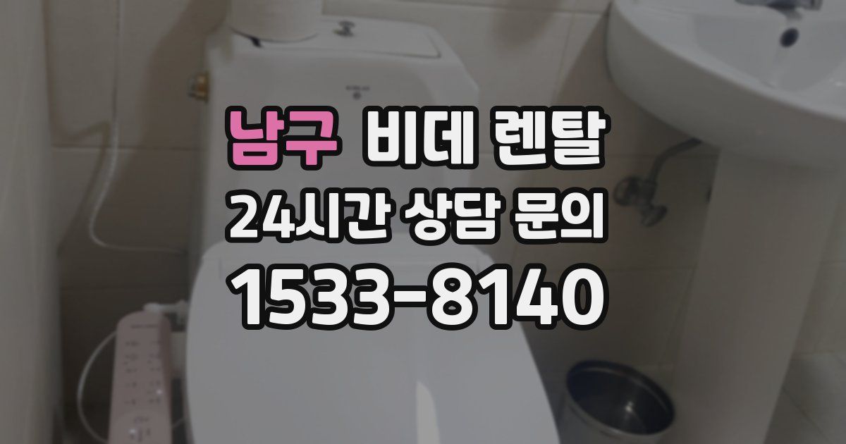 남구 비데 렌탈