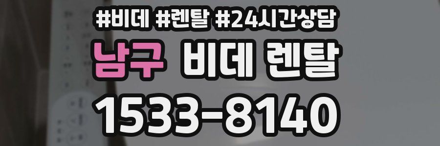 남구 비데 렌탈