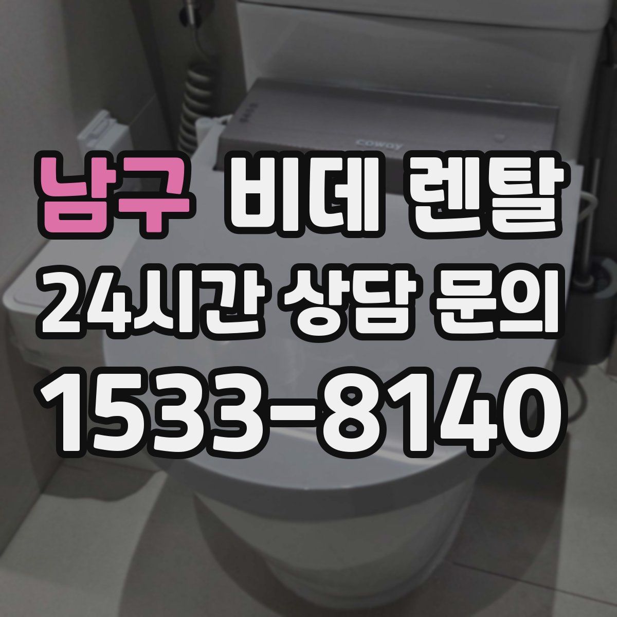 남구 비데 렌탈