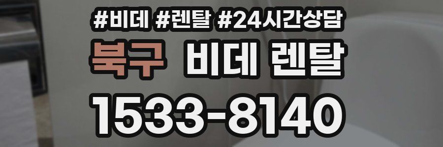 북구 비데 렌탈