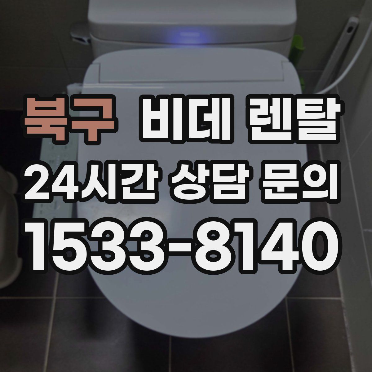 북구 비데 렌탈
