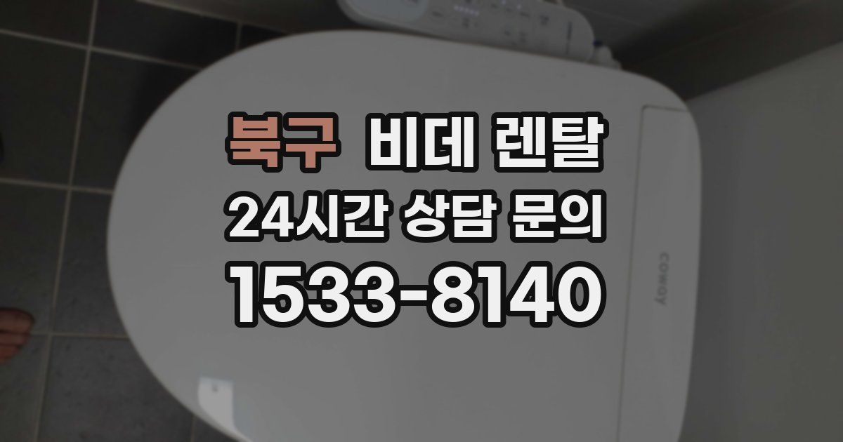 북구 비데 렌탈