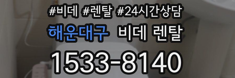 해운대구 비데 렌탈