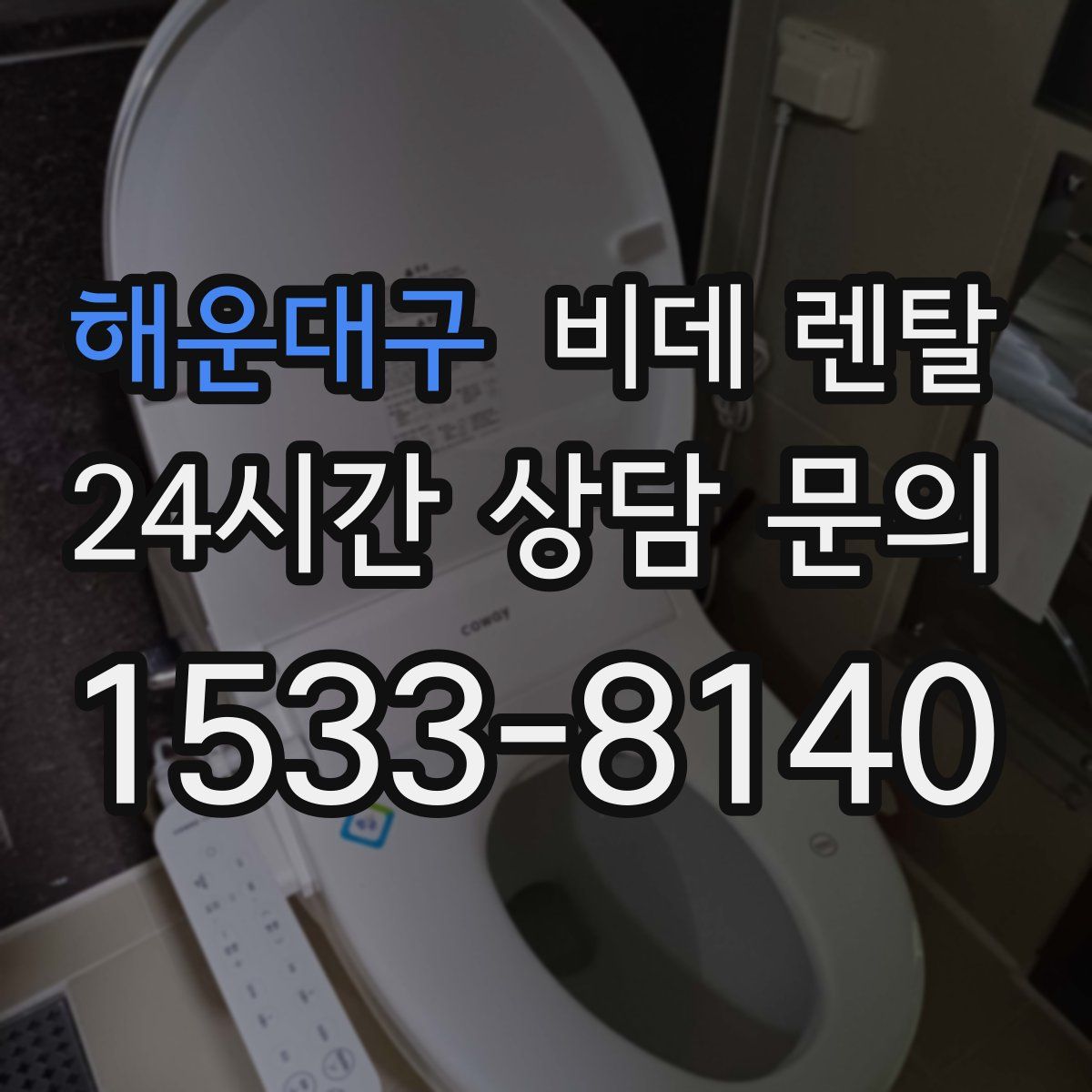 해운대구 비데 렌탈