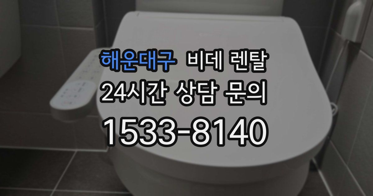 해운대구 비데 렌탈