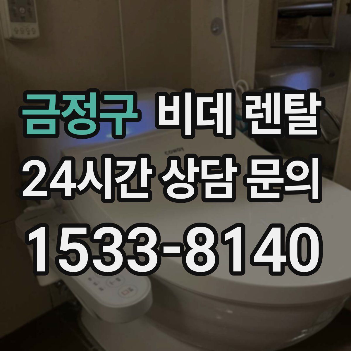 금정구 비데 렌탈