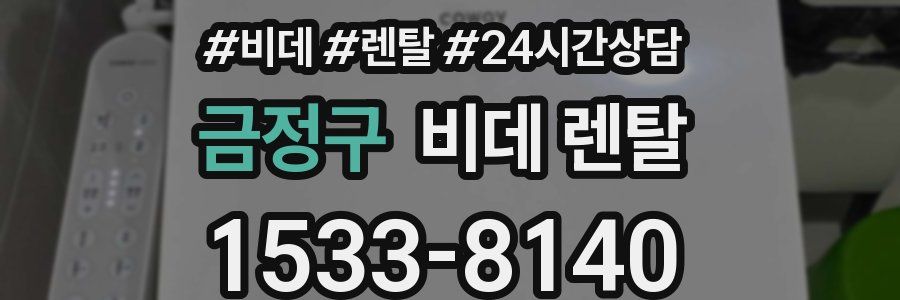 금정구 비데 렌탈