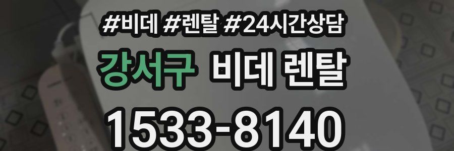 강서구 비데 렌탈