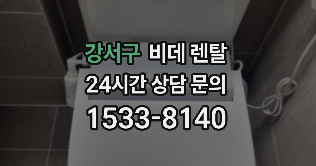 강서구 비데 렌탈