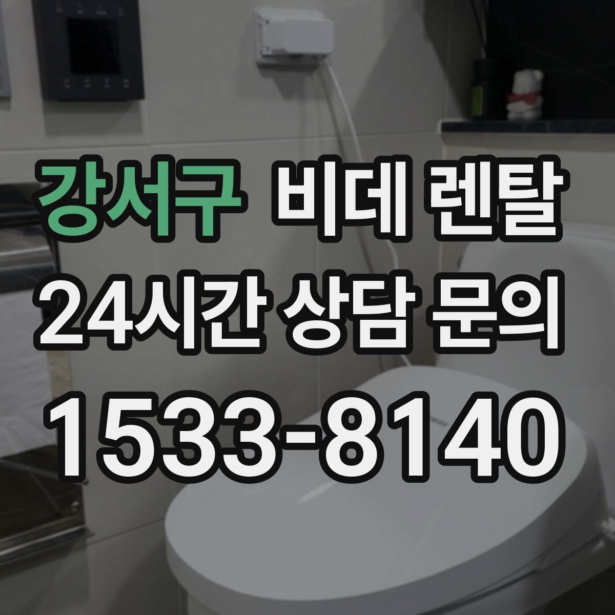 강서구 비데 렌탈