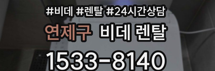 연제구 비데 렌탈