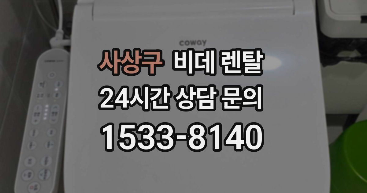 사상구 비데 렌탈