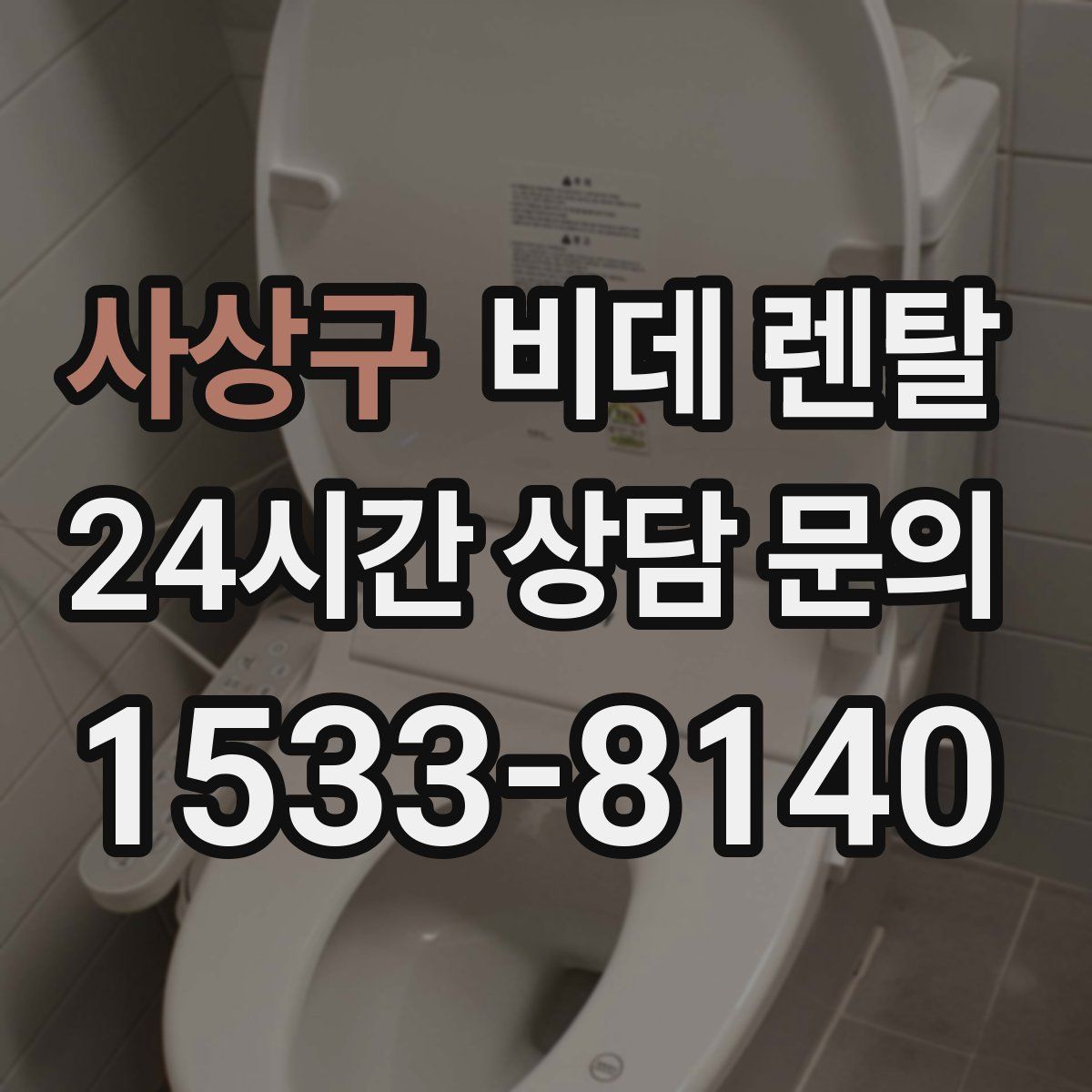 사상구 비데 렌탈