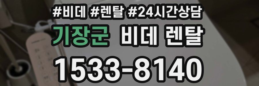 기장군 비데 렌탈