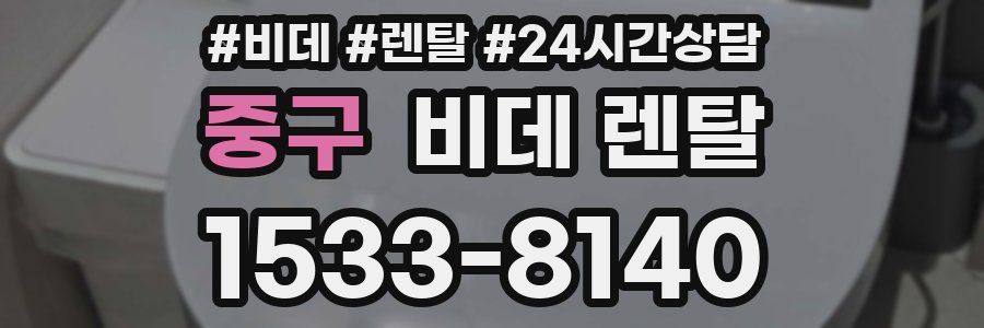 중구 비데 렌탈
