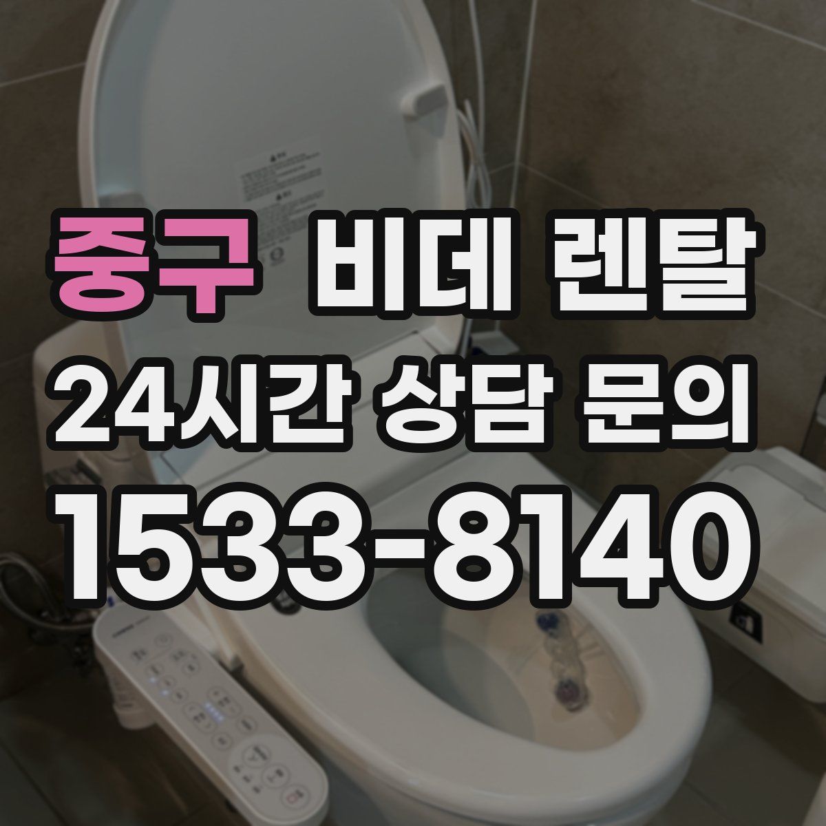중구 비데 렌탈