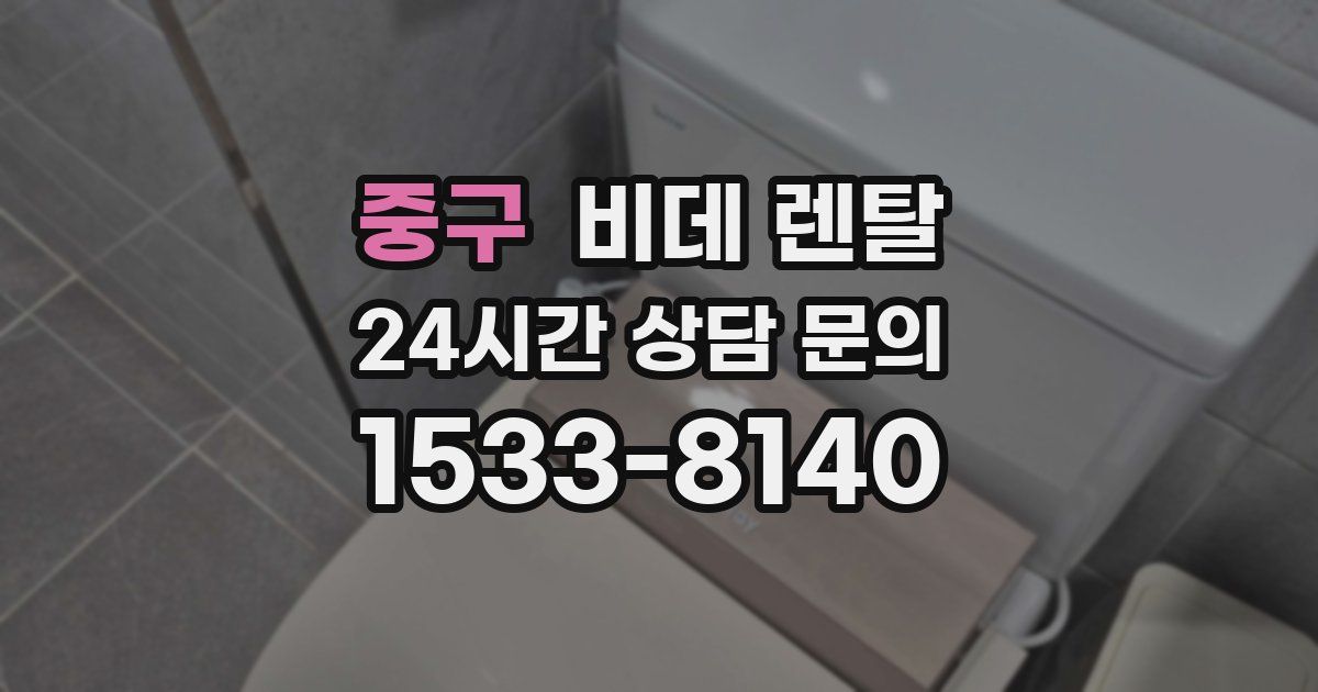 중구 비데 렌탈