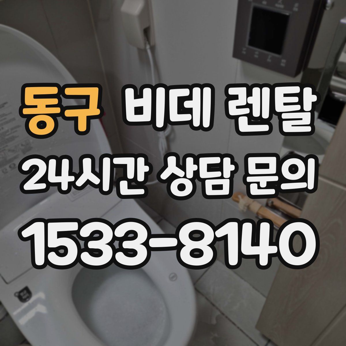 동구 비데 렌탈