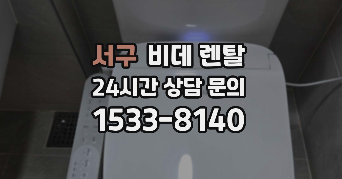 서구 비데 렌탈