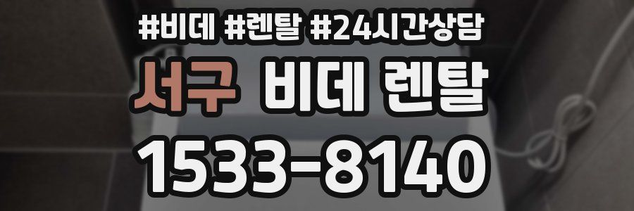 서구 비데 렌탈