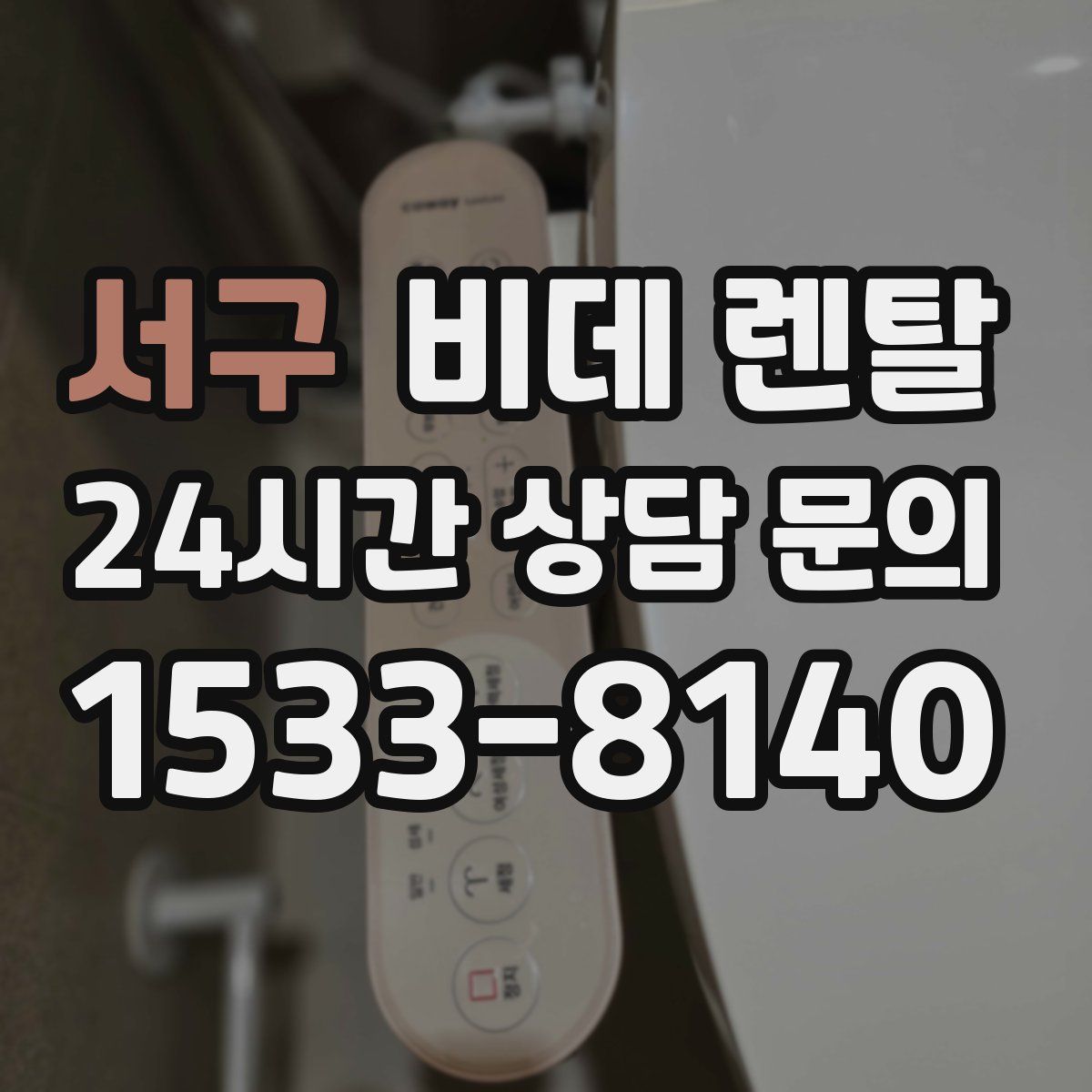 서구 비데 렌탈