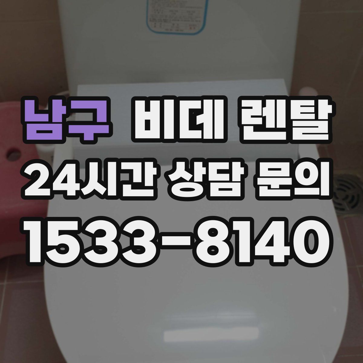 남구 비데 렌탈