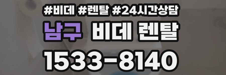 남구 비데 렌탈