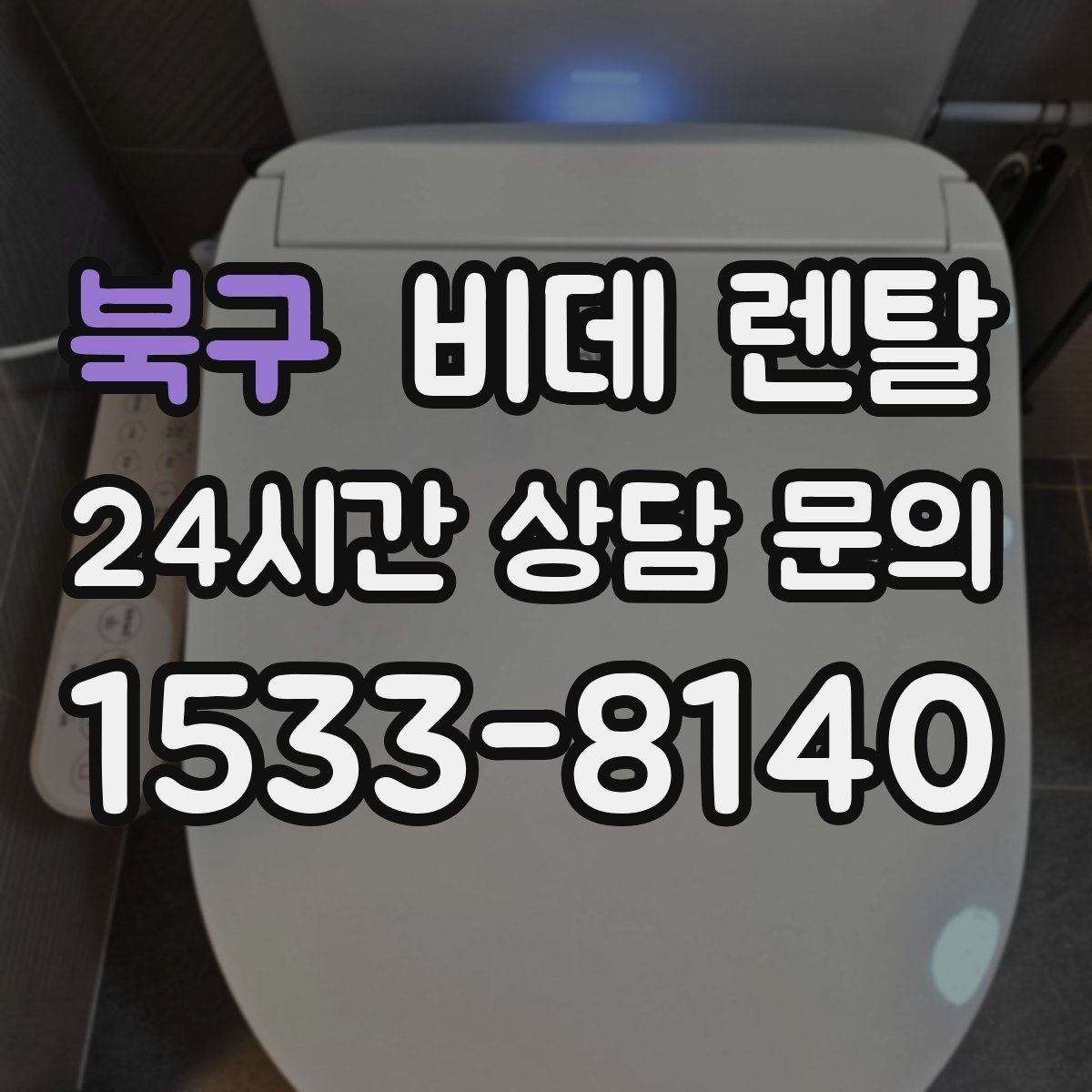 북구 비데 렌탈 장시간 사용 시 편의성을 높이는 요소