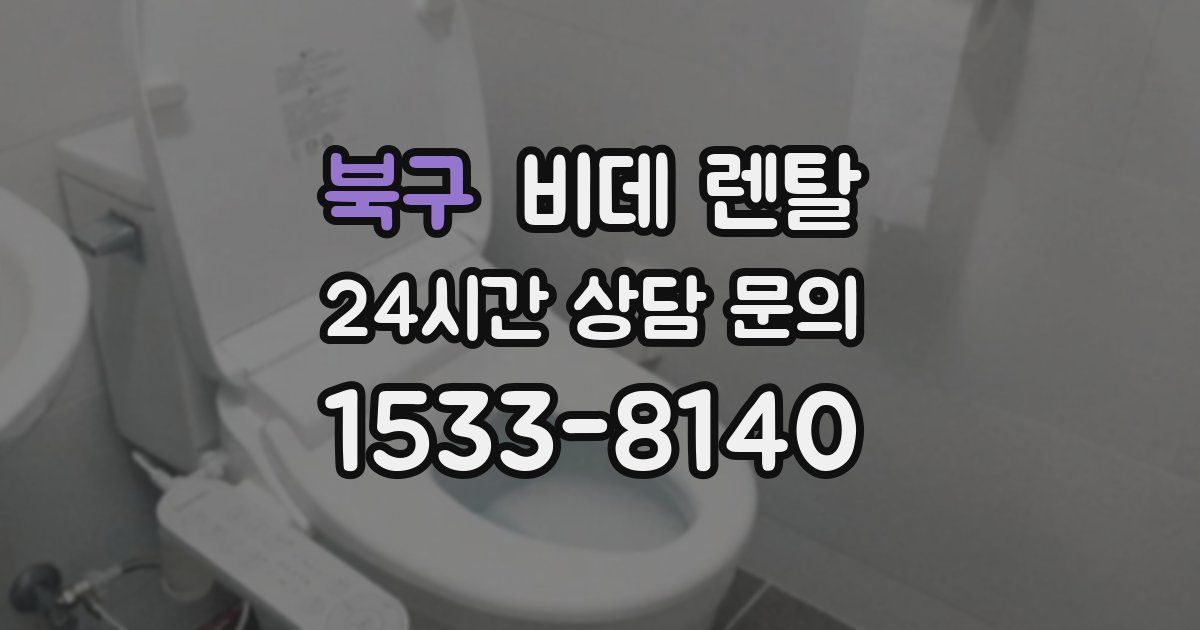 북구 비데 렌탈