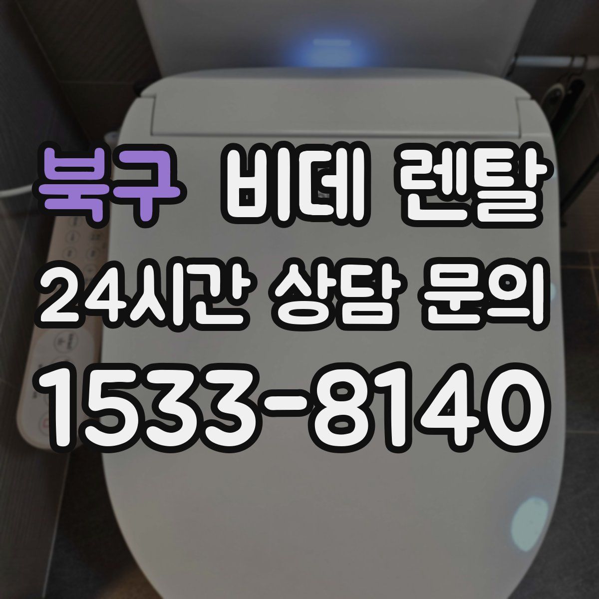 북구 비데 렌탈