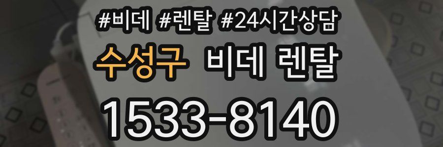 수성구 비데 렌탈