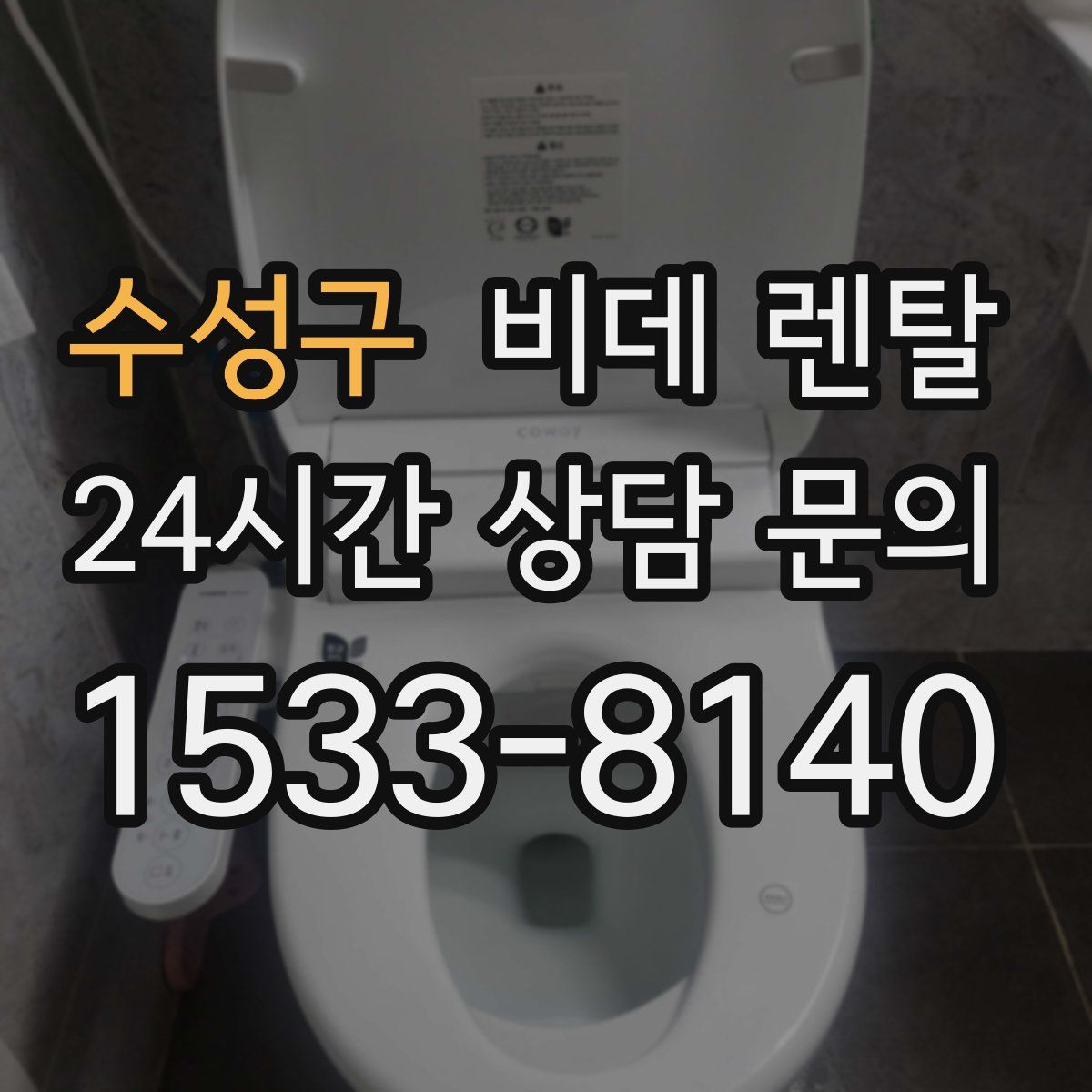 수성구 비데 렌탈