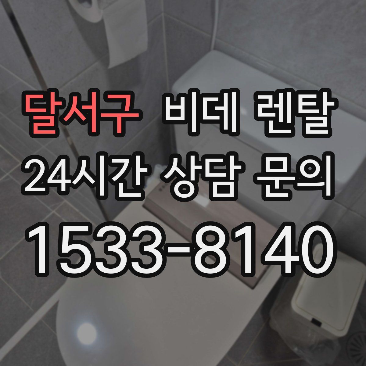 달서구 비데 렌탈