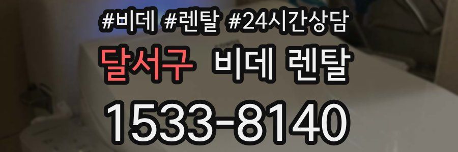 달서구 비데 렌탈