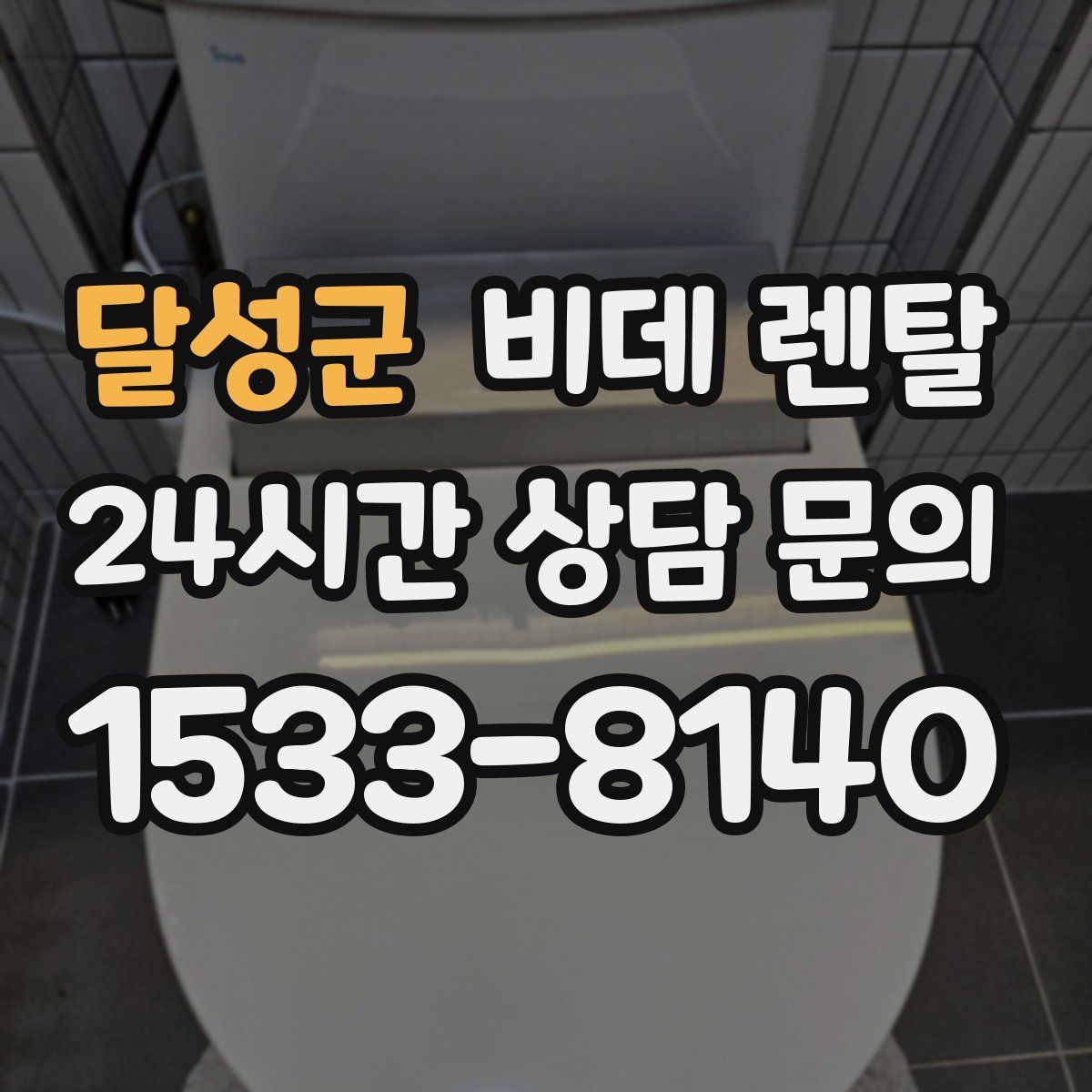 달성군 비데 렌탈