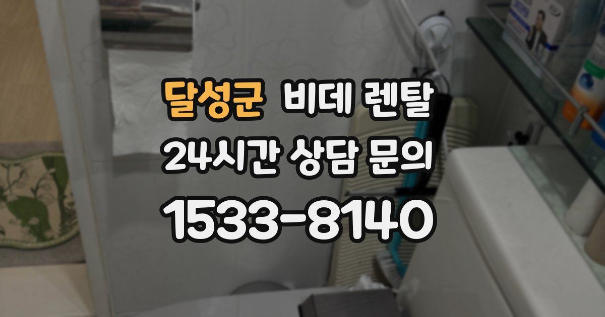 달성군 비데 렌탈