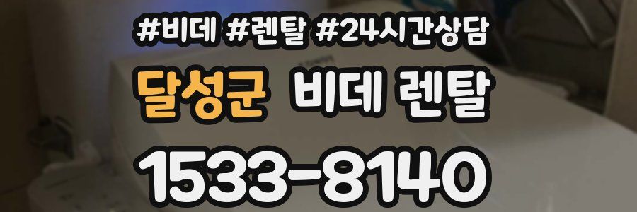 달성군 비데 렌탈