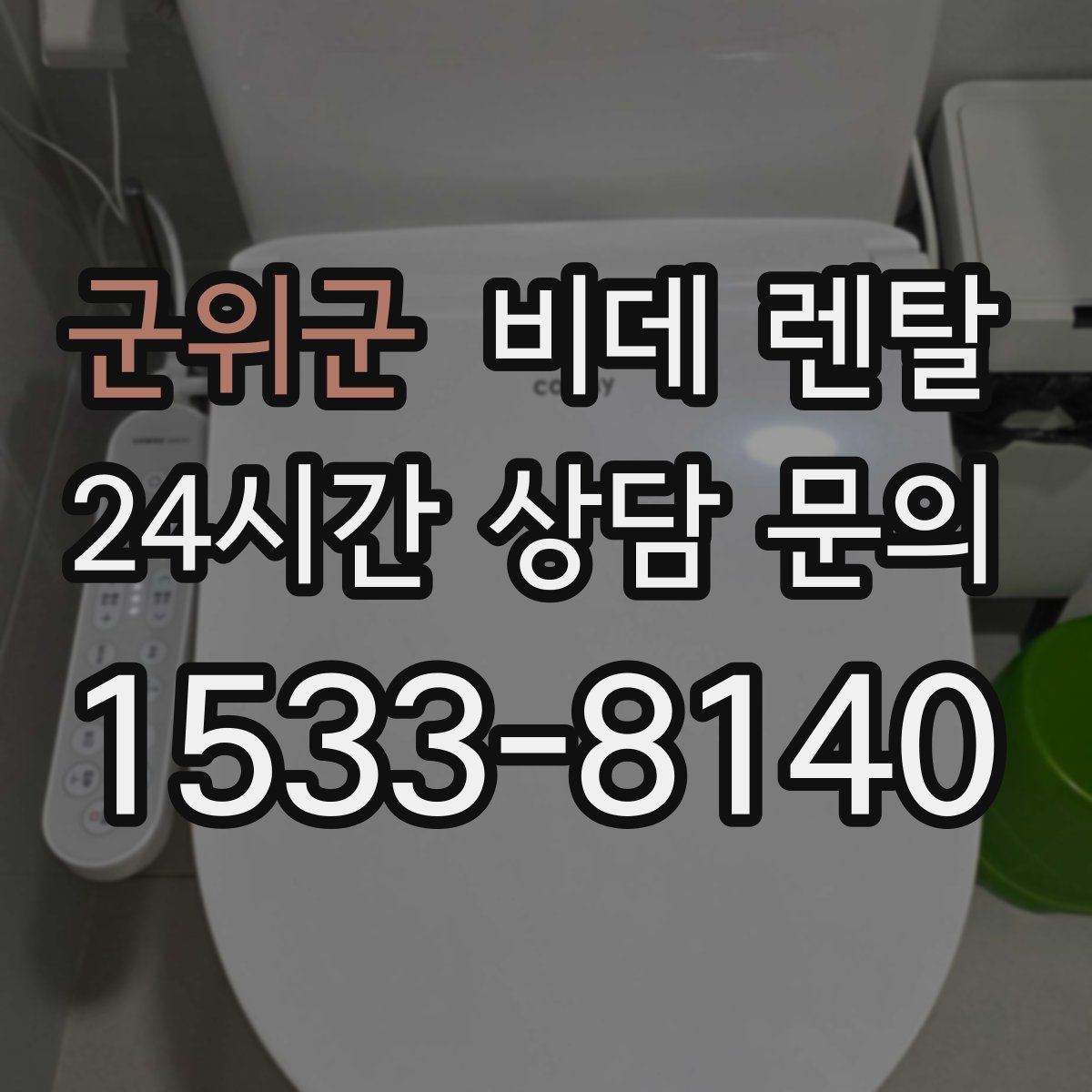 군위군 비데 렌탈