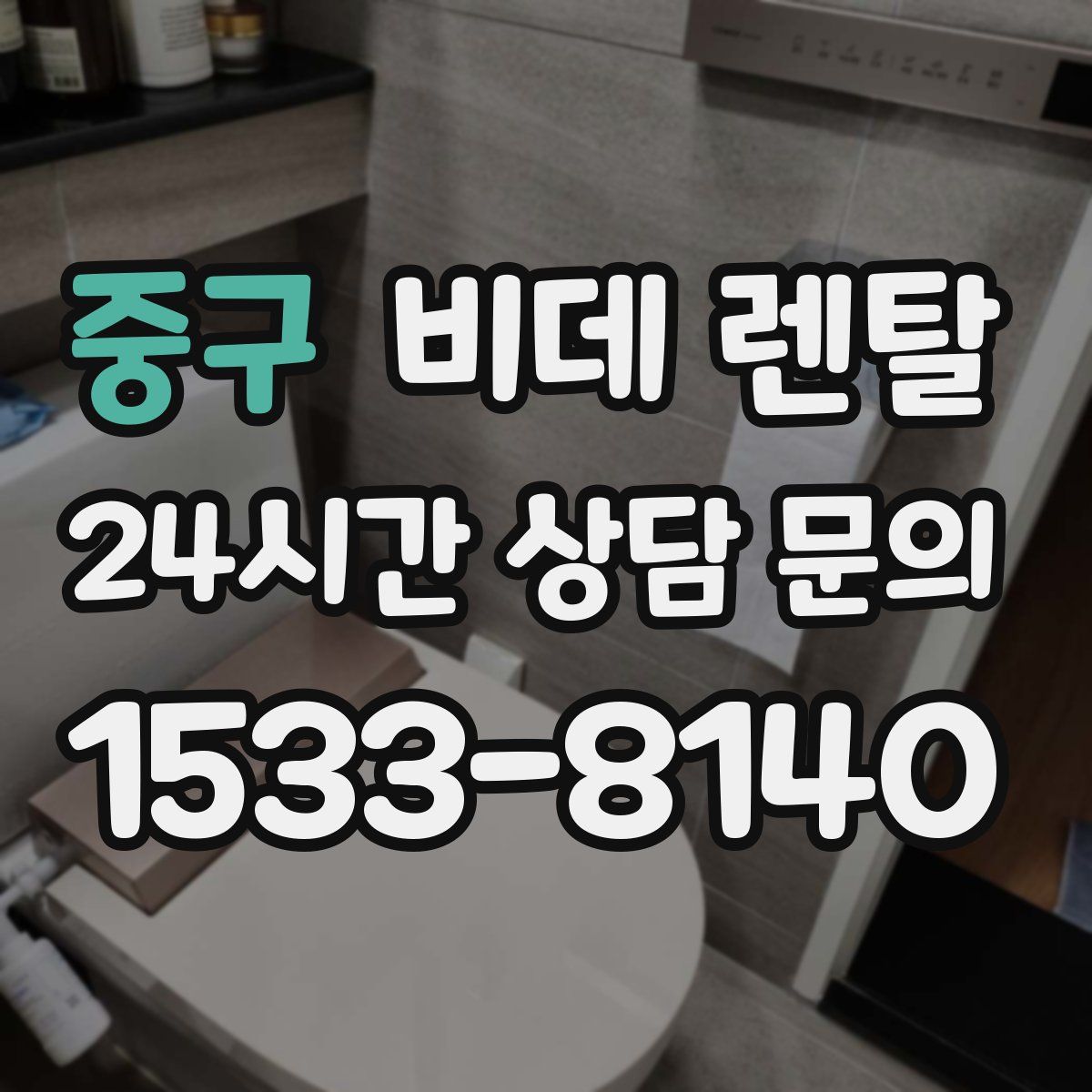 중구 비데 렌탈