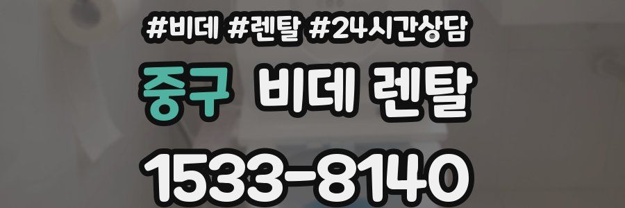 중구 비데 렌탈