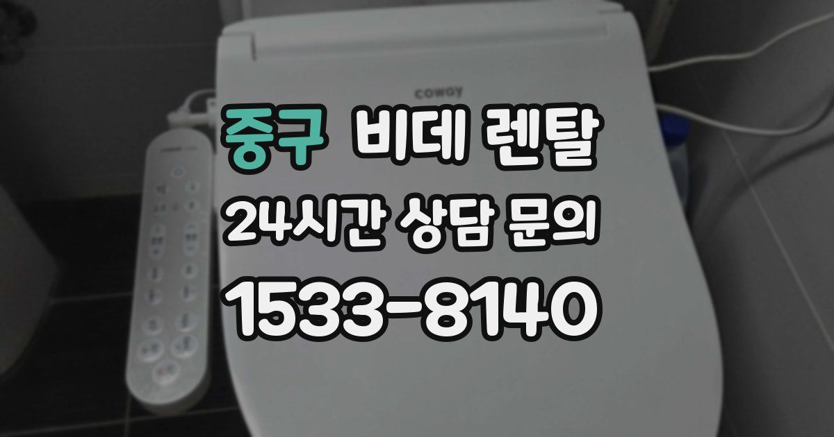 중구 비데 렌탈